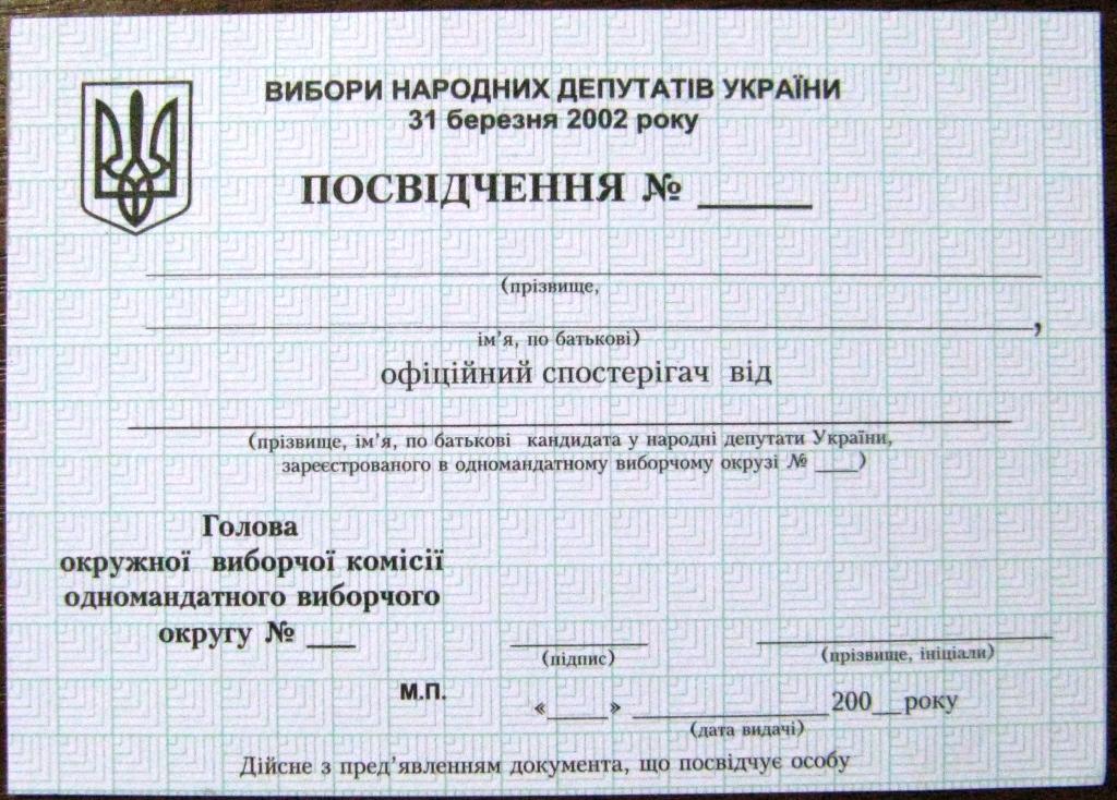 К21.016 УДОСТОВЕРЕНИЕ, ВЫБОРЫ 2002, УКРАИНА