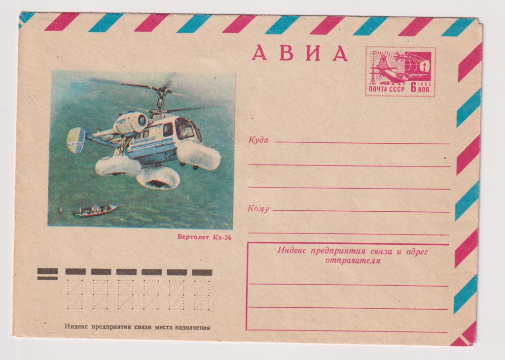Вертолет Ка-26  1977