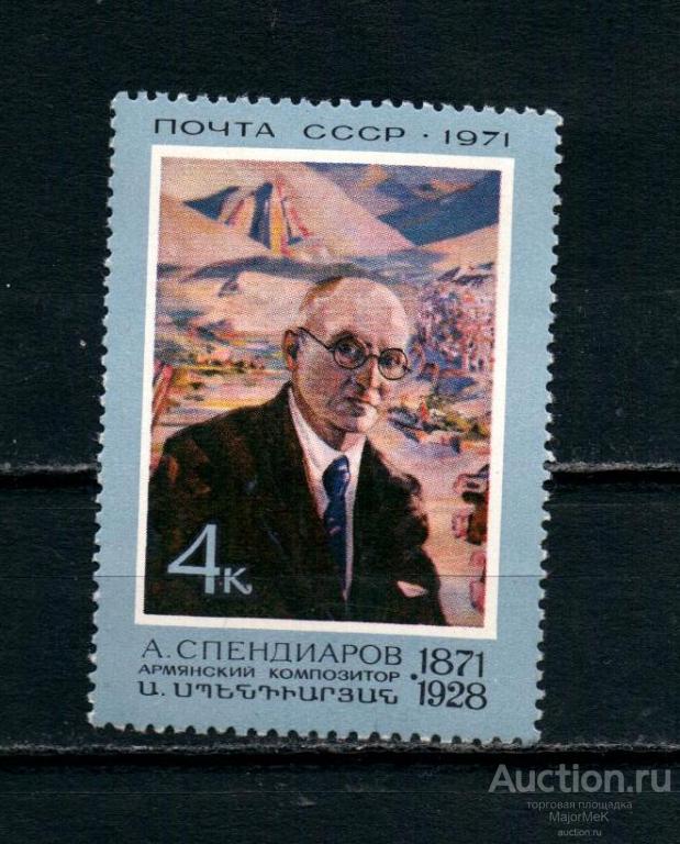 СССР 1971 А Спендиаров ** 2 скана