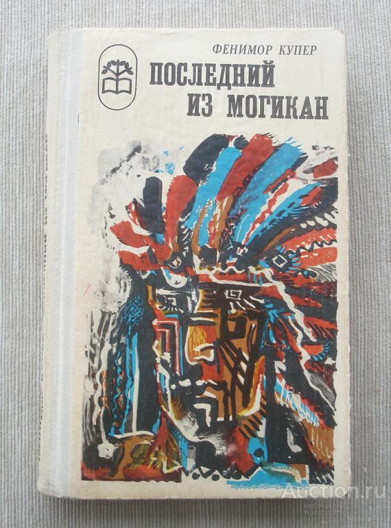 Д.Ф.Купер "Последний из могикан"