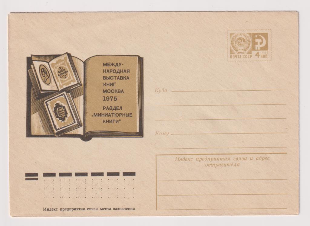 Международная выставка книг Москва 1975 Раздел Миниатюрные книги