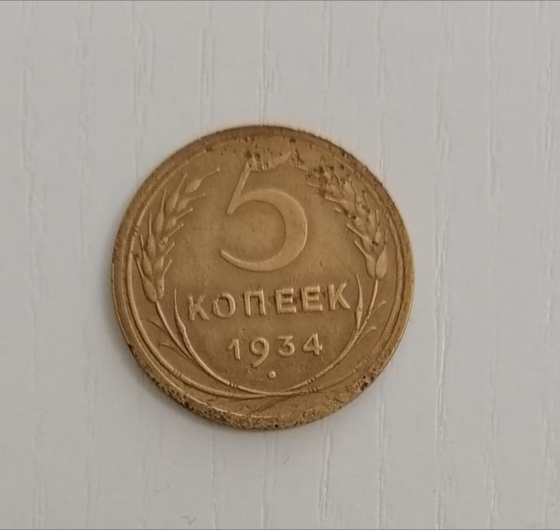 5 копеек 1934. Ф21. А24. Р.