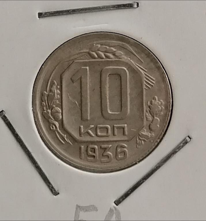 10 копеек 1936. Ф63. А65. Р. Отличное состояние.