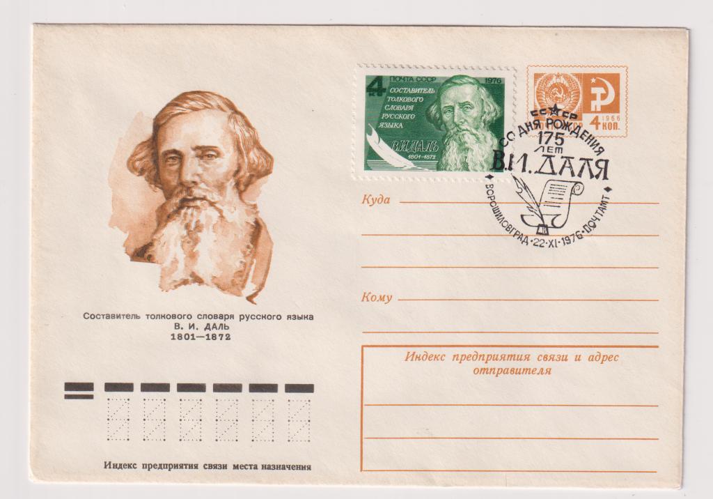 Составитель толкового словаря русского языка Даль 1976