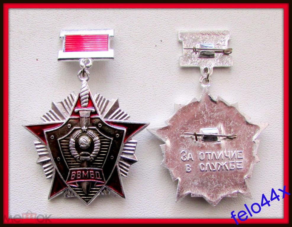 Знак за отличие в службе ВВ МВД СССР. ОРИГИНАЛ — покупайте на Auction ...