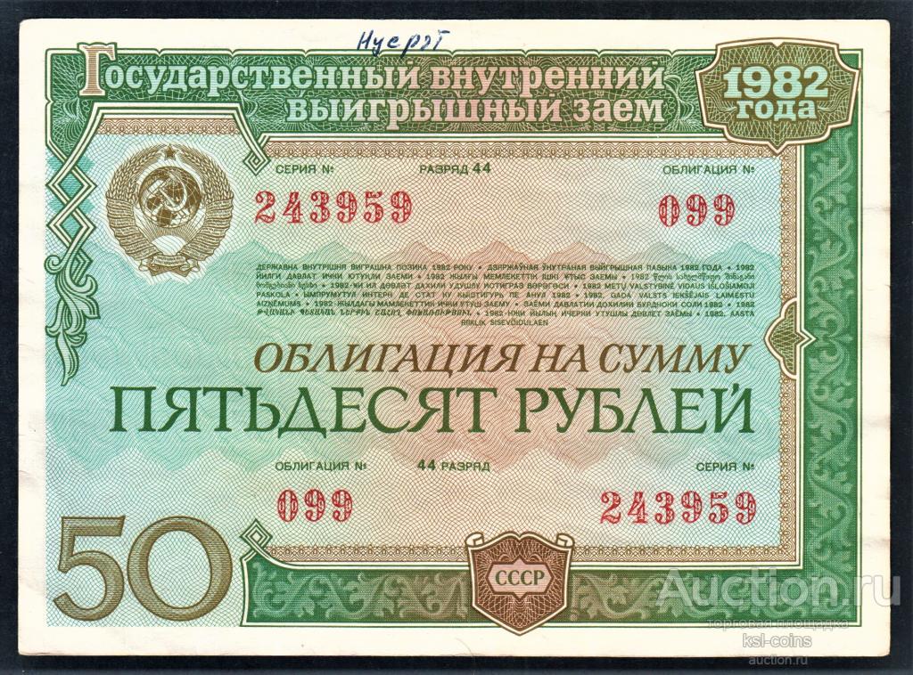 Облигация 50 рублей 1982 год ГосЗаем СССР 2.