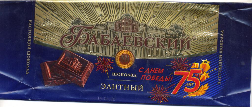 От элитного шок. «Бабаевский» «С Днём Победы 75 лет»