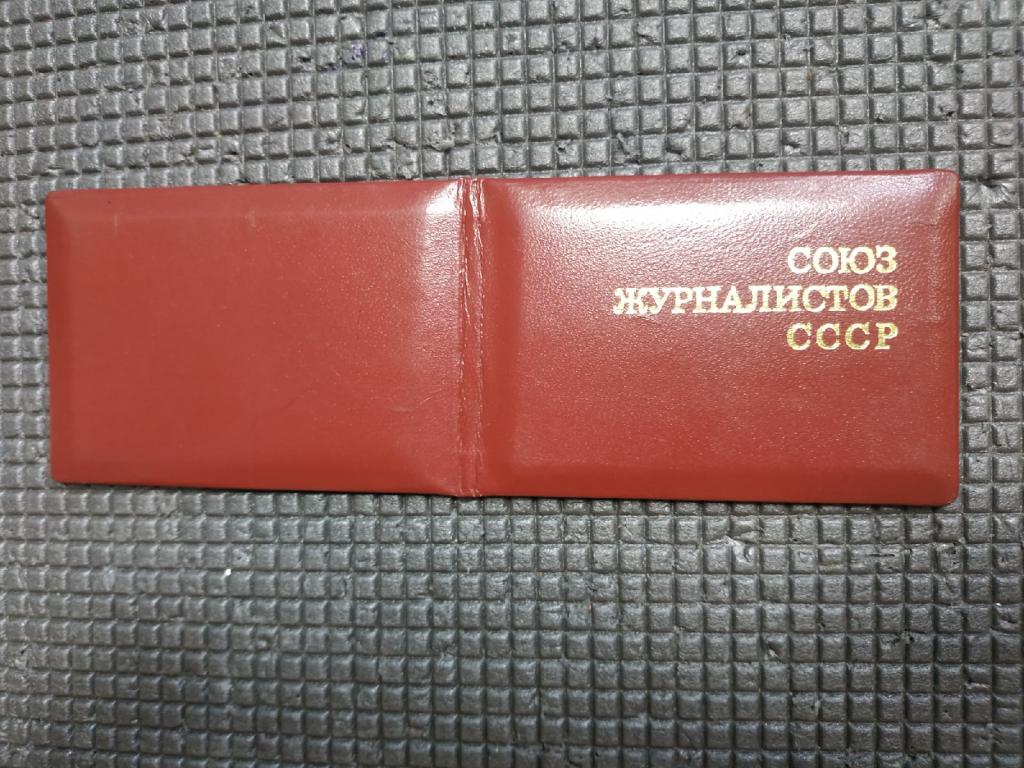 ЧЛЕНСКИЙ БИЛЕТ. СОЮЗ ЖУРНАЛИСТОВ СССР