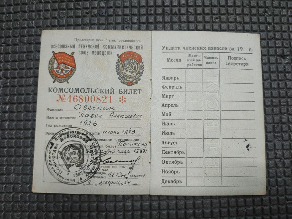 КОМСОМОЛЬСКИЙ БИЛЕТ. ВСЕСОЮЗНЫЙ ЛЕНИНСКИЙ КОММУНИСТИЧЕСКИЙ СОЮЗ МОЛОДЕЖИ