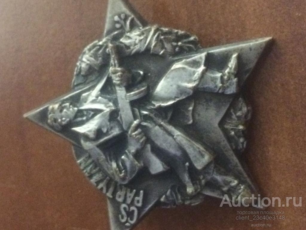 Знак «За партизанскую борьбу». Гарантия. Оригинал!!!