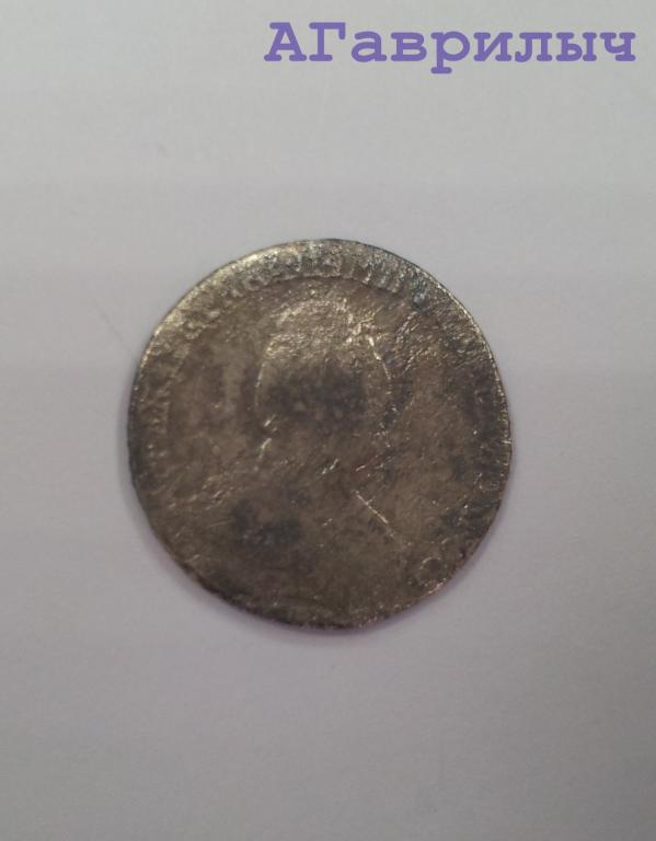 Гривенник 1795 Екатерина II СЕРЕБРО