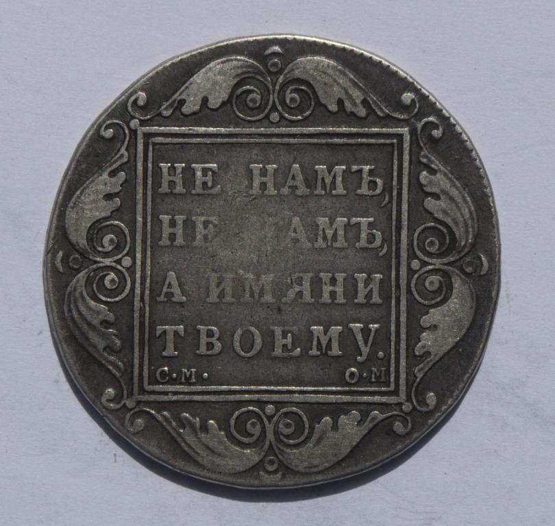 Рубль 1800 год