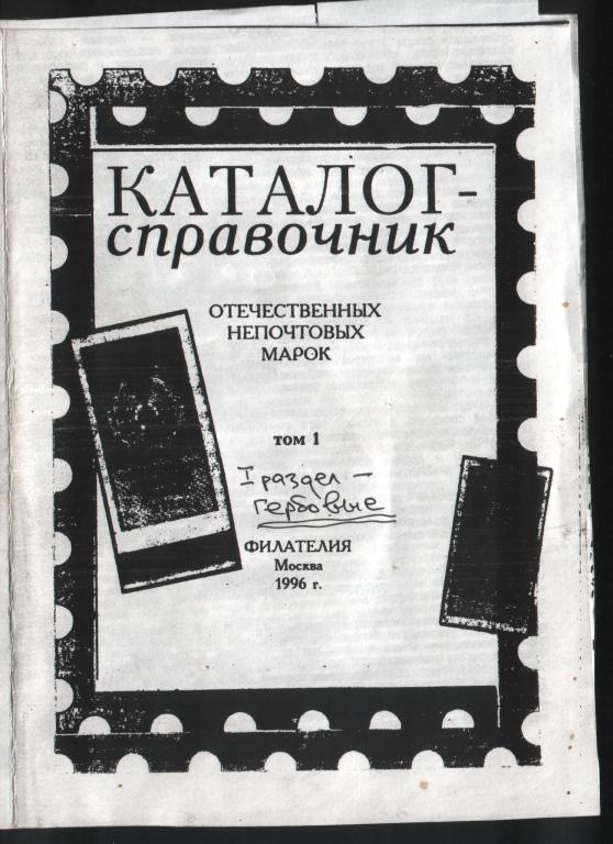 Каталог непочтовых марок России и СССР 1875 - 1990