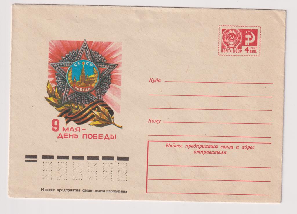 Рисунок на конверте 9 мая