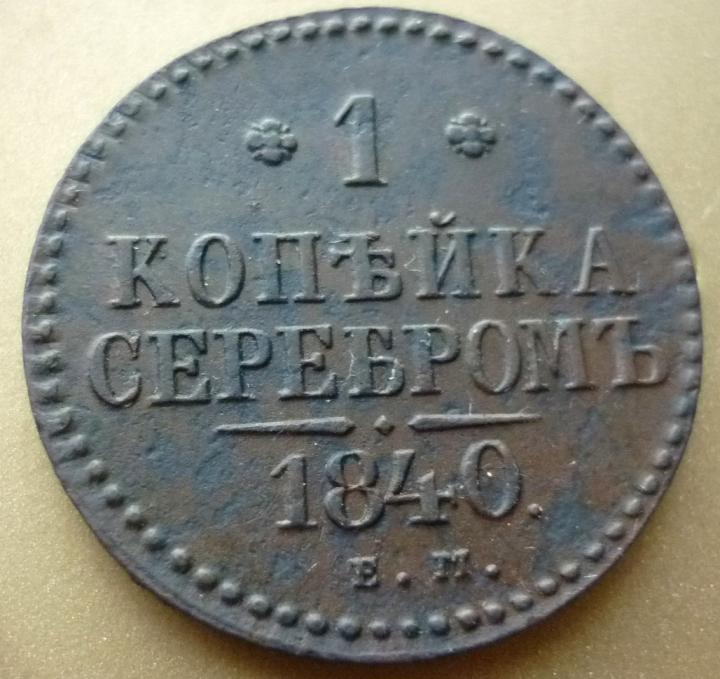 1 Копейка 1840 года ЕМ ( отличная ) .
