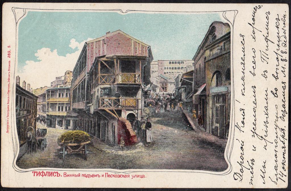 Тифлис.  Винный  подъём  и  Песковская  улица.  Почта  Тифлис - Поневеж  ( Ковенская  губ. )