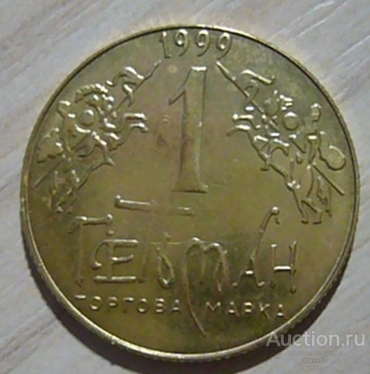 ЖЕТОН "ТОРГОВАЯ МАРКА "ГЕТМАН". 1999 г. УКРАИНА.