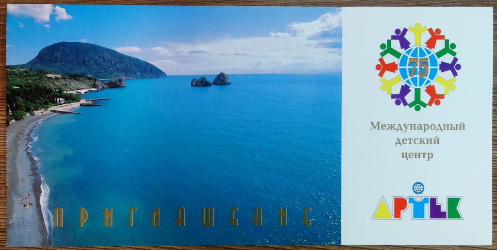 АРТЕК - 75 ЛЕТ. 16 июня 2000. ПРИГЛАШЕНИЕ.