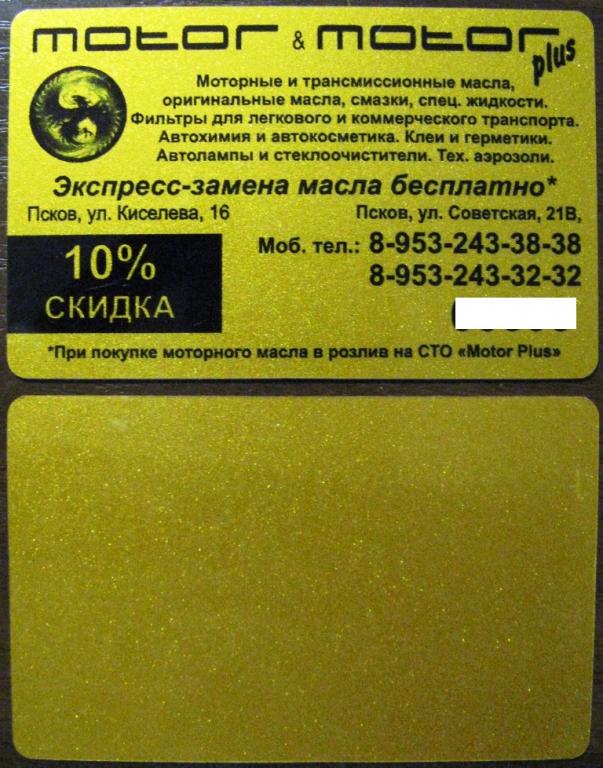 К21.030 КАРТА СКИДКИ MOTOR ПСКОВ