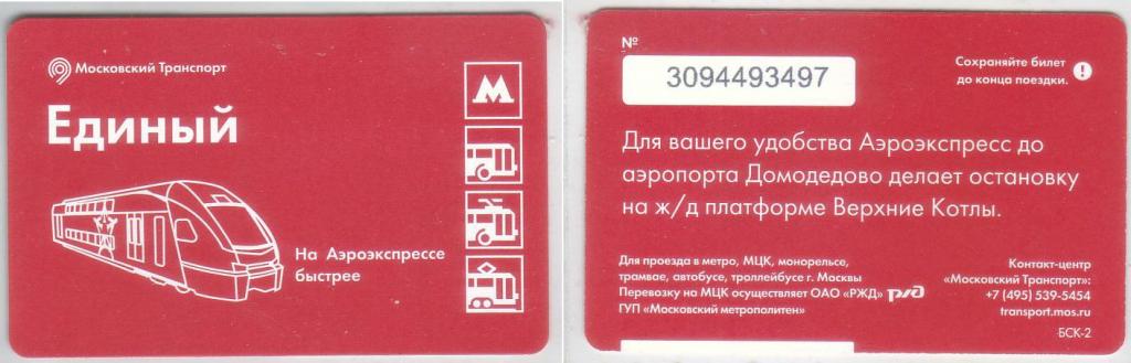 Действует ли карта москвича на аэроэкспрессе