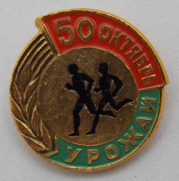 Значок Урожай 50 лет Октябрю (012876)