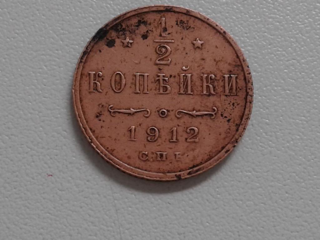 1/2 копейки 1912 года
