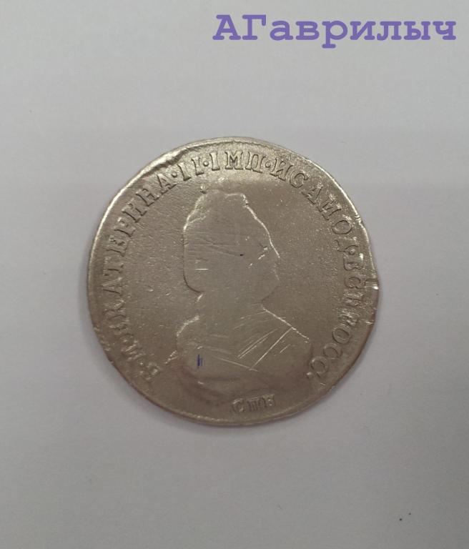 Полуполтинник 1789 Екатерина II СЕРЕБРО