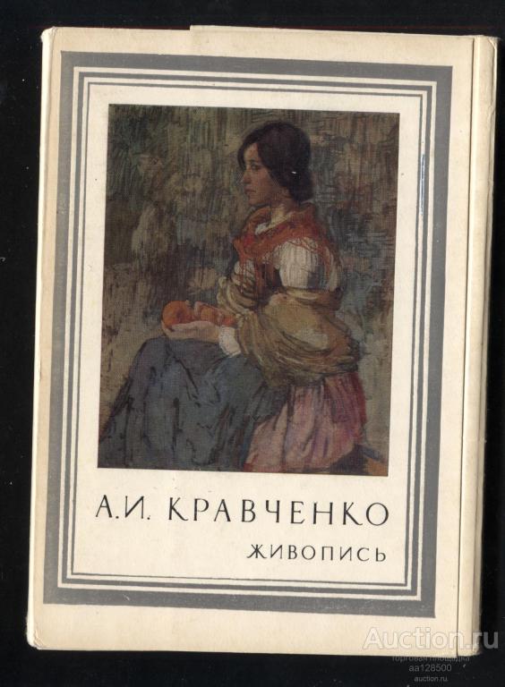 1 комплект А.И. Кравченко живопись 16 открыток 1977 набор