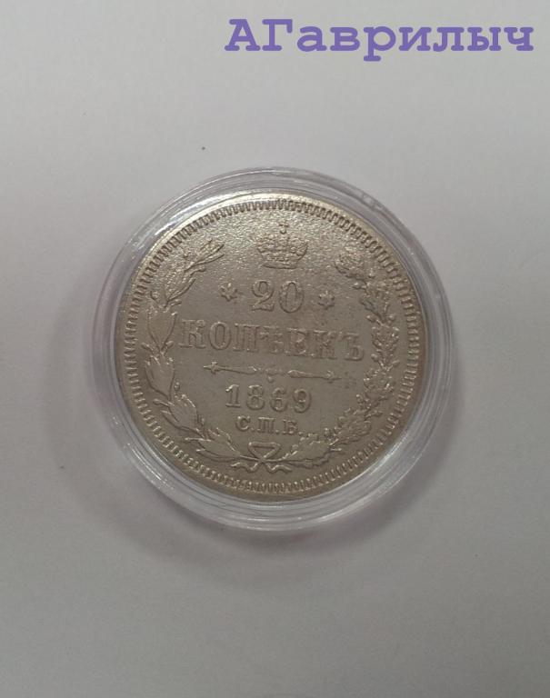 20 копеек 1869 Александр II СЕРЕБРО