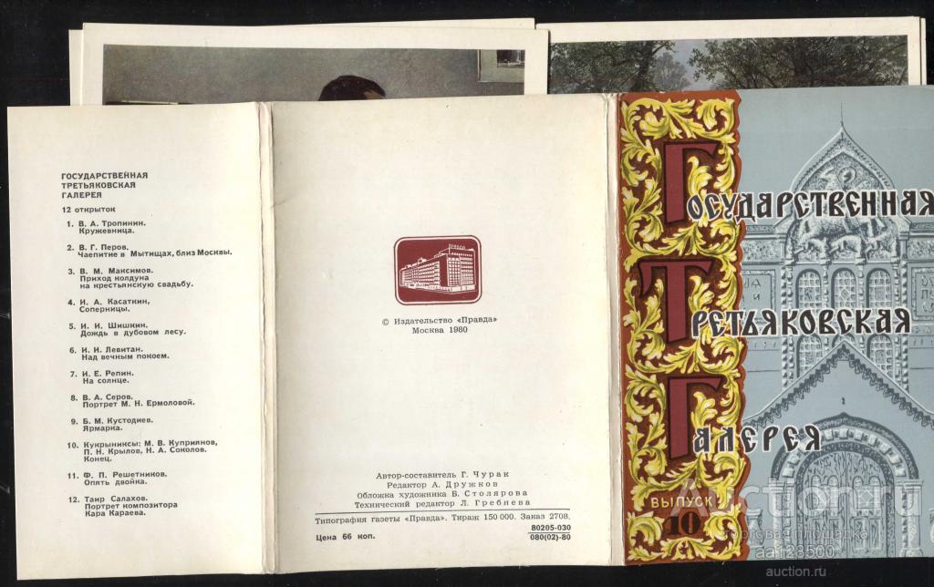 1 комплект ГТГ Государственная Третьяковская галерея выпуск 10 12 открыток 1980 набор