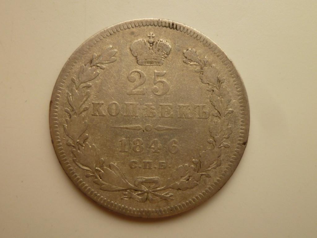 25 копеек 1846 года СПБ ПА. Нечастые! Хорошее состояние! 9010