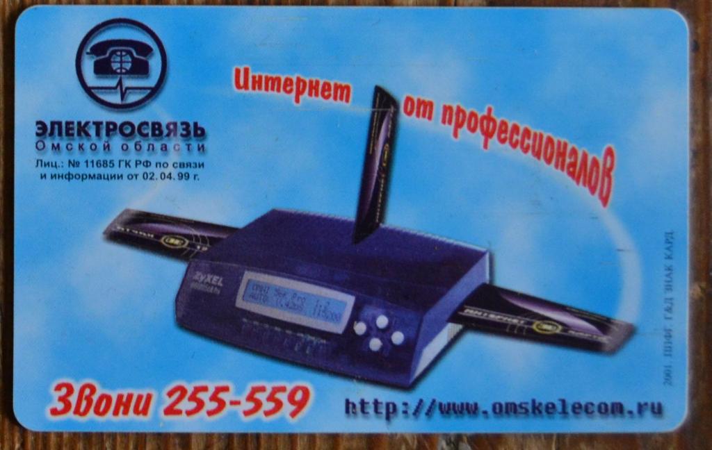 Телефонная карта Омск Интернет от Профессионалов 25 ед Чип  - 34