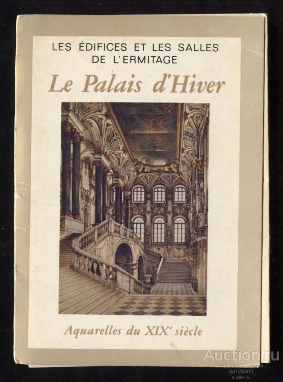 1 комплект Здания и залы Эрмитажа Зимний дворец акварели 19 века 16 открыток 1975 набор