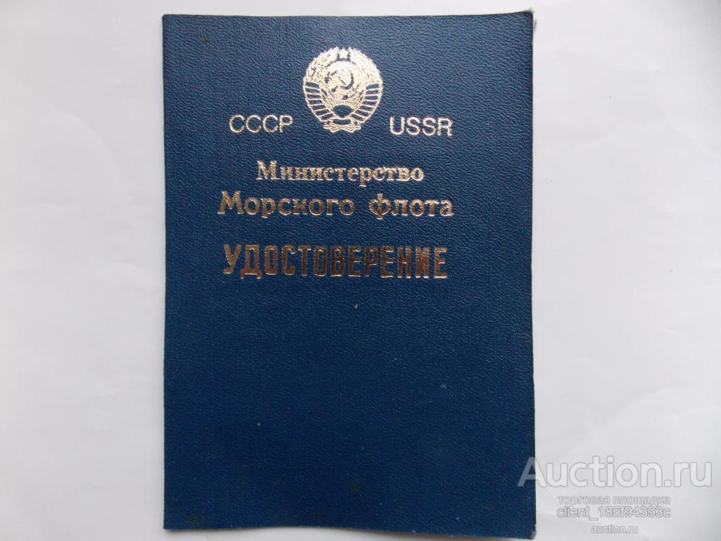 Удостоверение Морского Флота СССР