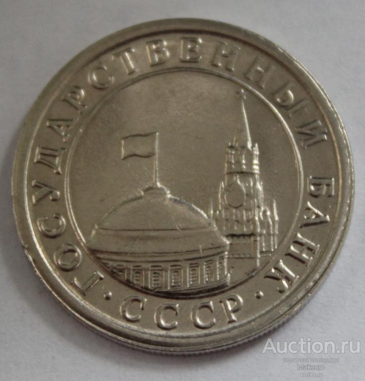 СССР 1 рубль .1991 г . Госбанк СССР .
