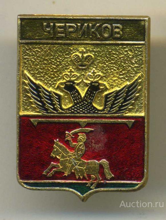 Могилёвская губерния - Чериков (КЭМЗ)(география)(Алф.)