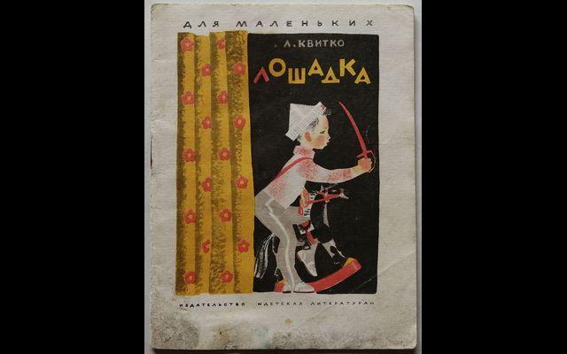 Квитко Лошадка 1985 019/251