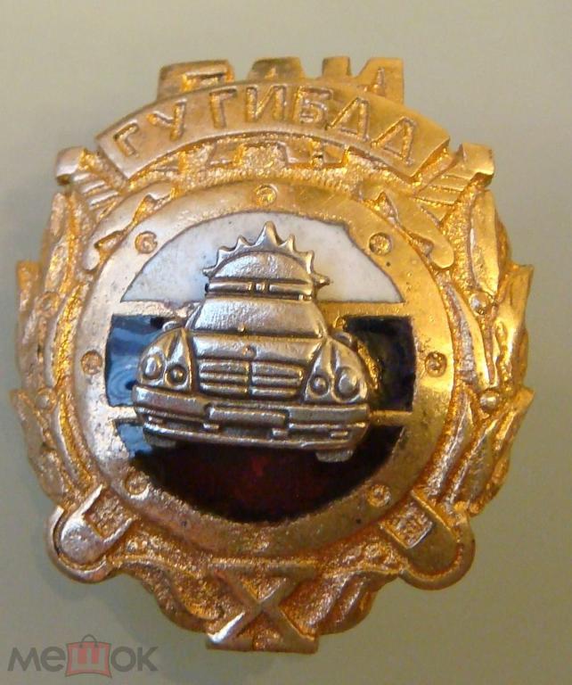 10 лет ГУГИБДД. ГАИ - ГИБДД МВД. Милиция -Полиция  (тях.мет., з-д "Победа).