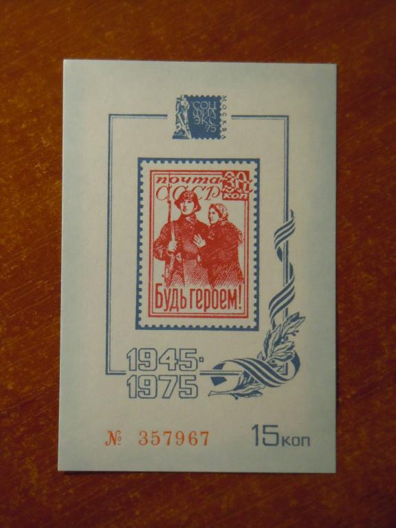 "Будь героем",сувенирный листок СССР, посвящённый Международной филателистической выставке