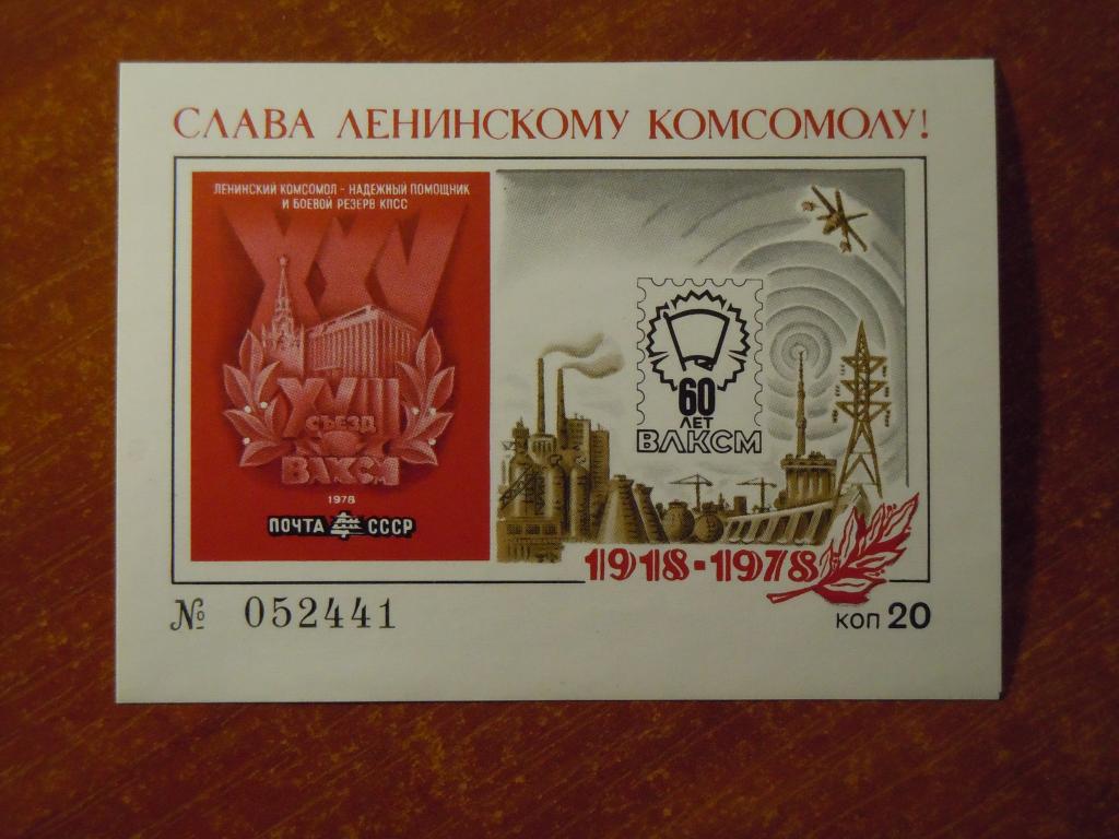60 лет ВЛКСМ, сувенирный листок СССР 1978г (20 коп)