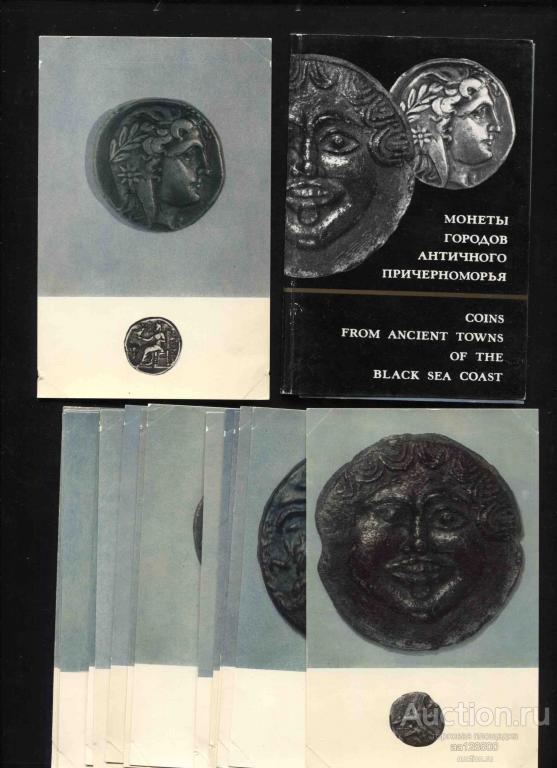 1 комплект монеты городов античного Причерноморья 16 открыток 1972 набор