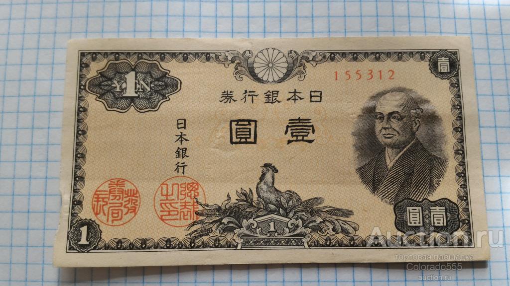 Япония, 1 иена 1946 г., XF!