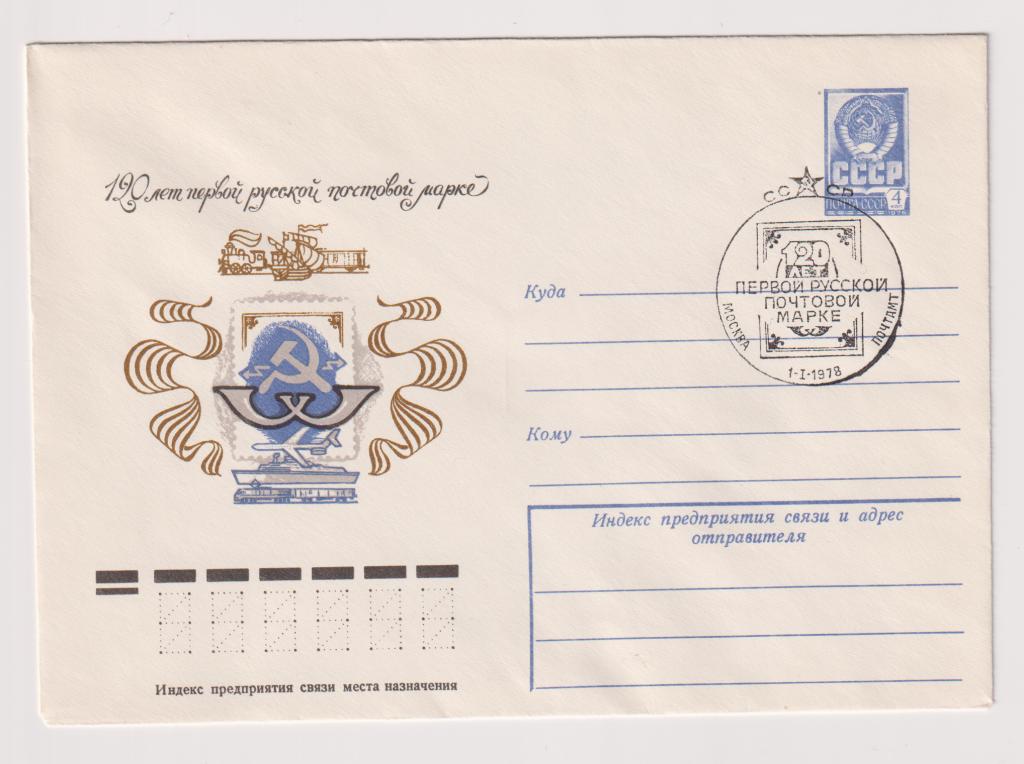 120 лет первой русской почтовой марке 1977