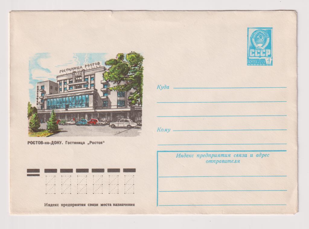 Ростов-на-Дону Гостиница Ростов 1978