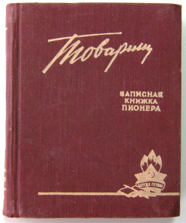 К04:011 ЗАПИСНАЯ КНИЖКА ПИОНЕРА ТОВАРИЩ 1957/58 УЧЕБНЫЙ ГОД