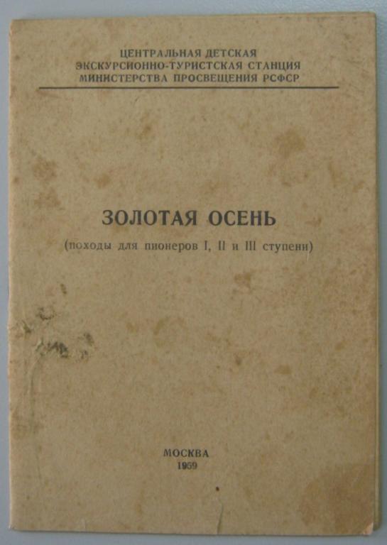 К04.018 ЗОЛОТАЯ ОСЕНЬ, ПОХОДЫ ДЛЯ ПИОНЕРОВ, 1959, ПСКОВ