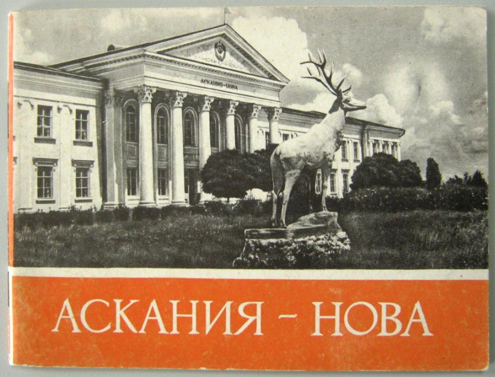 К04.017 АСКАНИЯ-НОВА, 1965