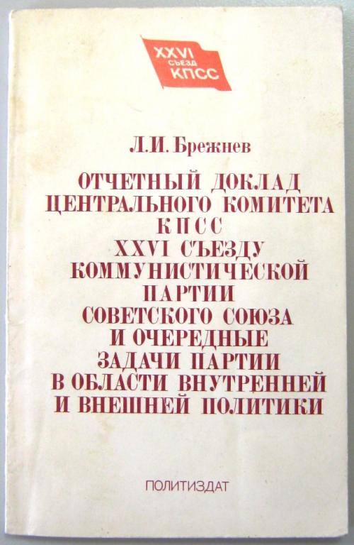 К04-021 Л.И.БРЕЖНЕВ, ОТЧЕТНЫЙ ДОКЛАД ЦК КПСС XXVI СЪЕЗДУ КПСС, 1981