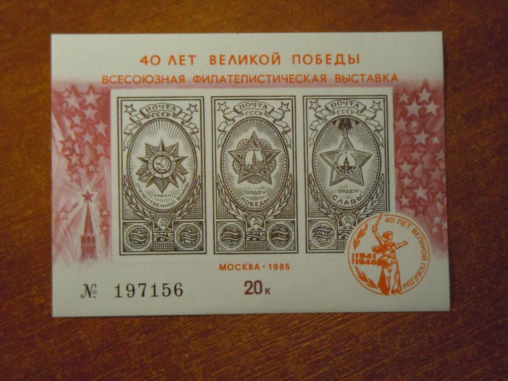40 лет Великой Победы, сувенирный листок СССР 1985г,(20 коп)