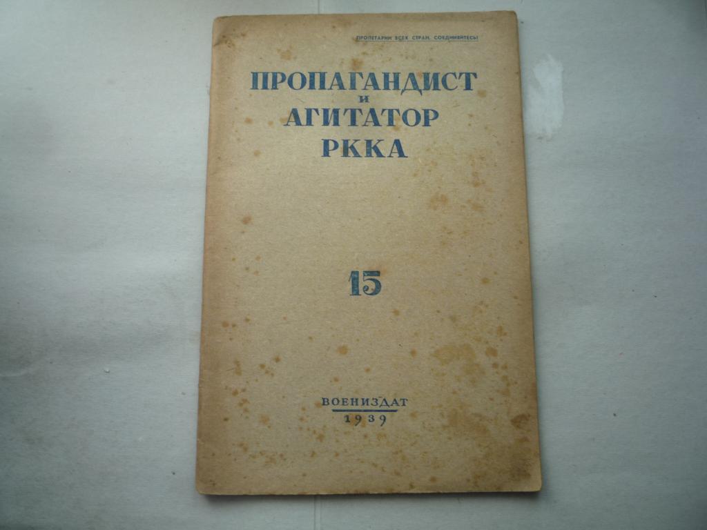 ПРОПАГАНДИСТ И АГИТАТОР РККА НОМЕР 15 1939 г